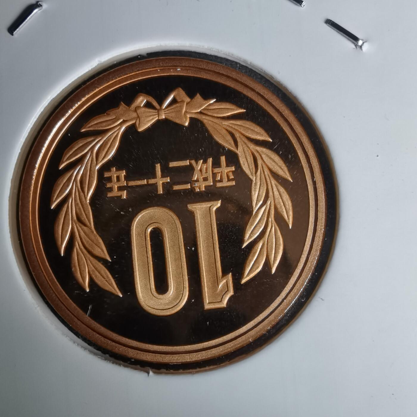 沼泽如烟--第1011场 平成二十一年十円精制币