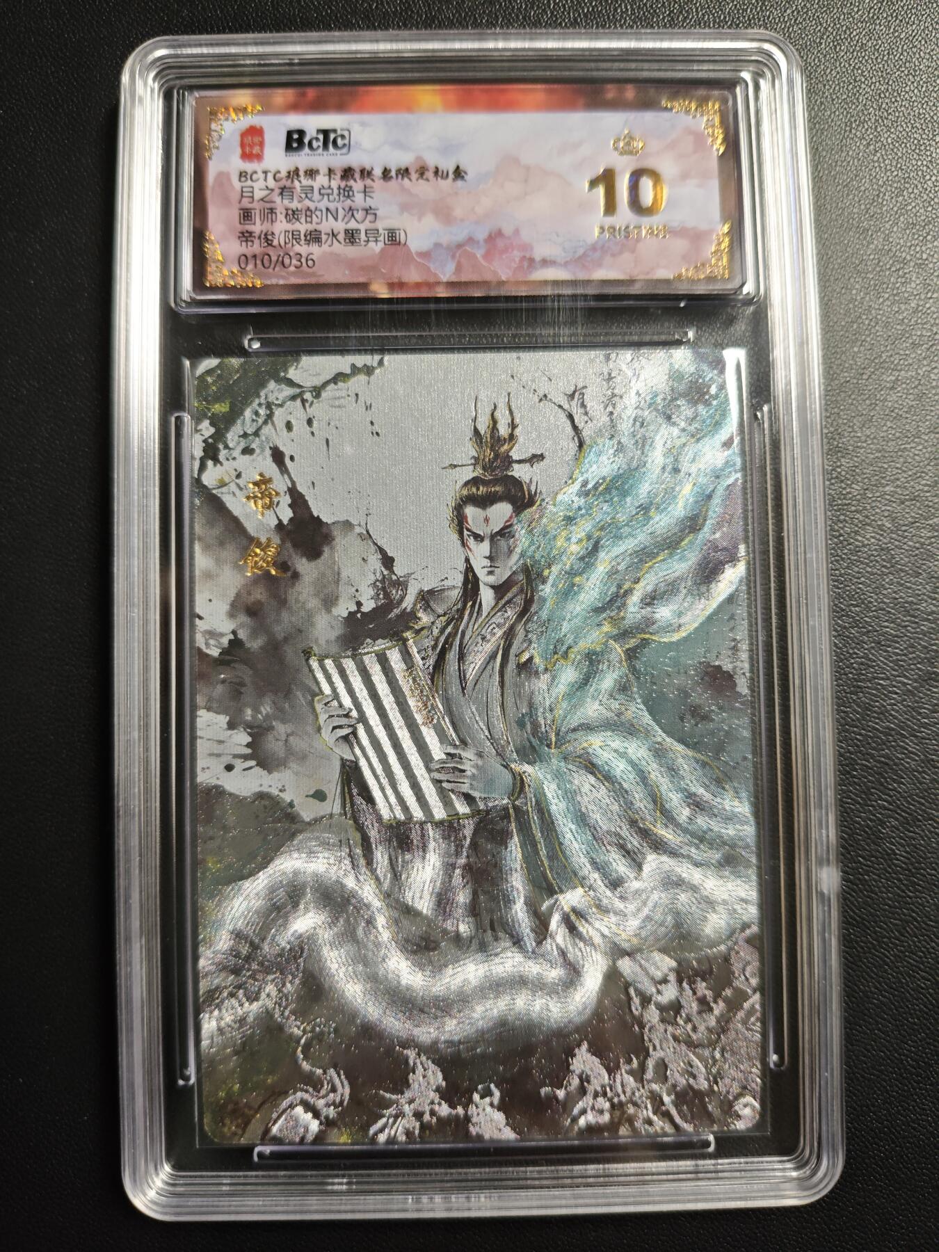 天玑星卡拍第176期《3.5周四截拍》持续收拍收评中 满赠卡需备注 琅琊卡藏 月之有灵兑换卡 碳的N次方 帝俊 010/036 水墨异画 保粹爆金10