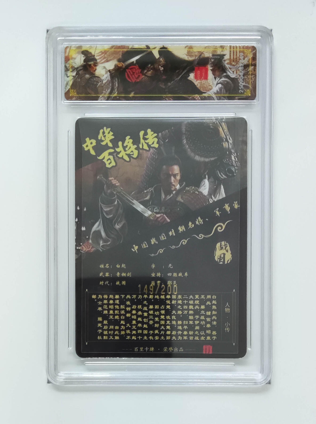 喜灰玩卡拍卖第五期，接拍品0佣金，欢迎送拍，释放现金流，让自己有资金可以购买更多喜欢的卡牌，让别的卡友能淘到更多心仪的卡牌 百里卡牌 苍之飞鸿老师绘白起 限编149/200编 稀有 光刻