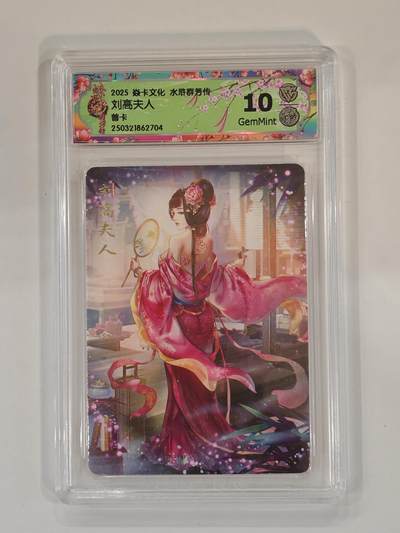 言遇卡牌 本期满百送限编卡【2026.03.13周五晚22：00截拍】 - 【评级卡】刘高夫人 10g普卡   2025焱卡文化 水浒群芳传