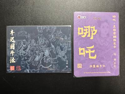 天玑星卡拍第176期《3.5周四截拍》持续收拍收评中 满赠卡需备注 百里卡牌 冯涛 车迟国斗法+万享 冯涛 哪吒·灵珠觉醒限定卡 哪吒 15/50 粗闪 两张 