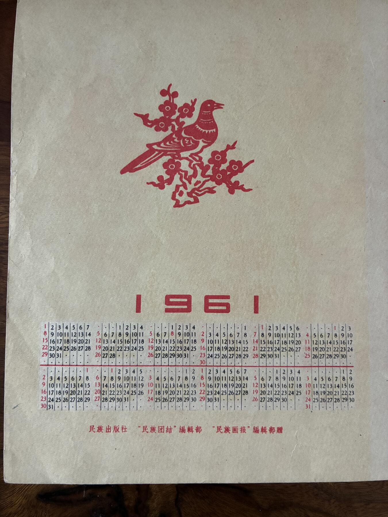 情怀旧藏儿时记忆经典收藏交流拍卖会 1961年老年历美术作品