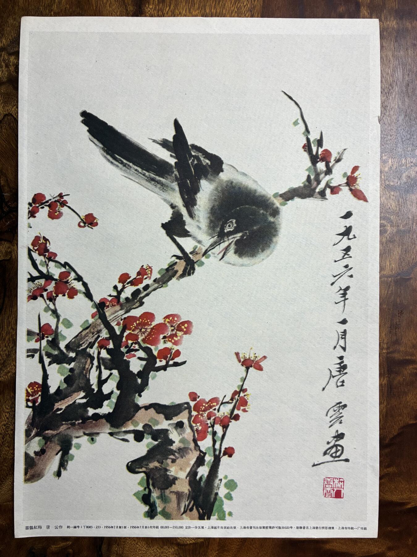 情怀旧藏儿时记忆经典收藏交流拍卖会 唐云绘画喜鹊红梅老年画宣传画