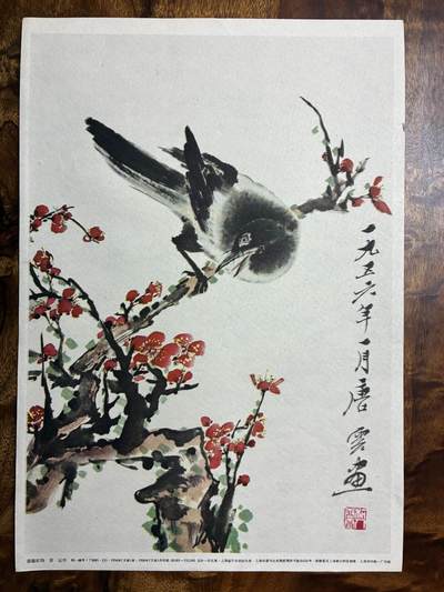 情怀旧藏儿时记忆经典收藏交流拍卖会 - 唐云绘画喜鹊红梅老年画宣传画