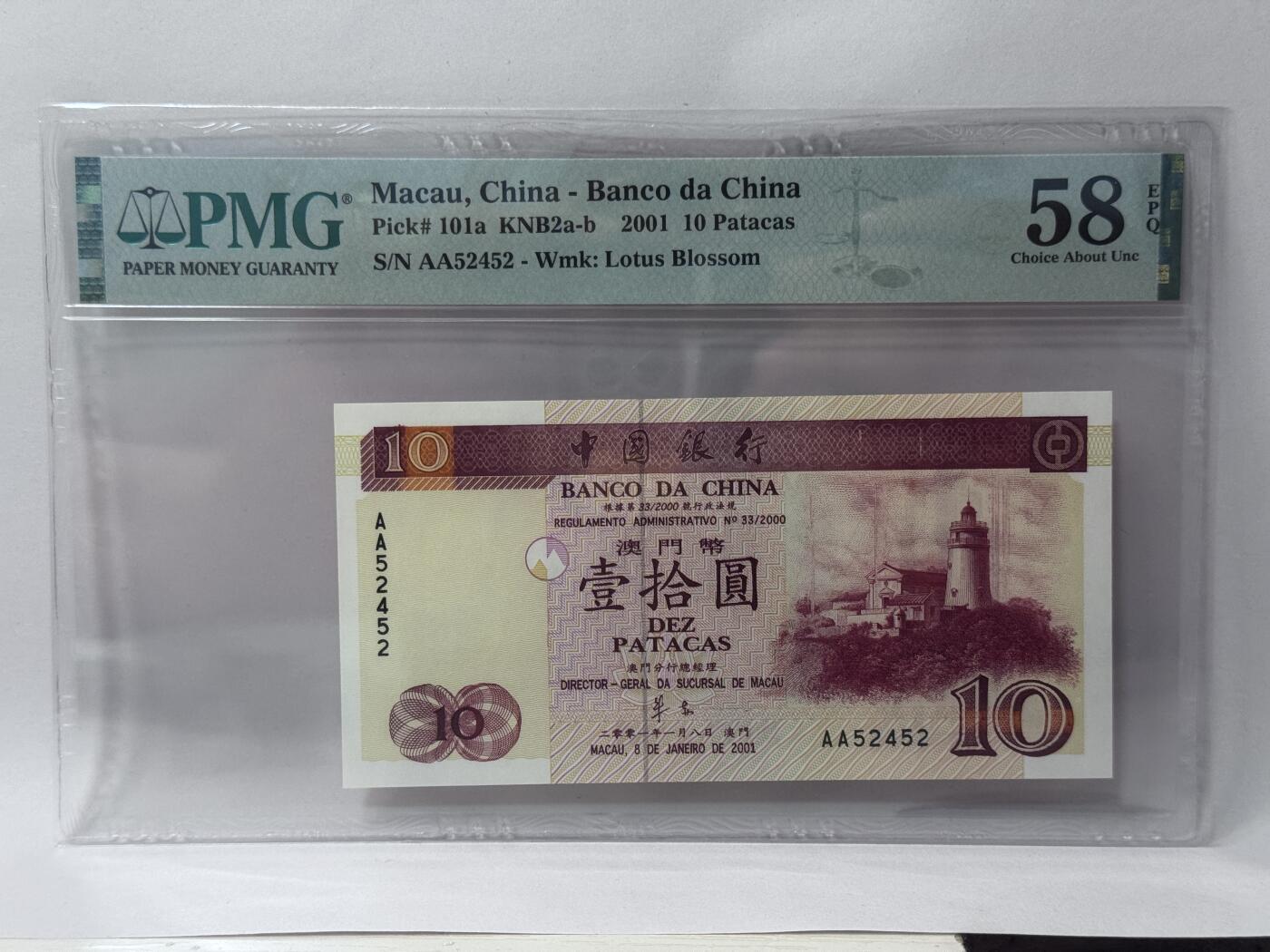 大中华拍卖第813期 澳门中国银行0110 AA52452