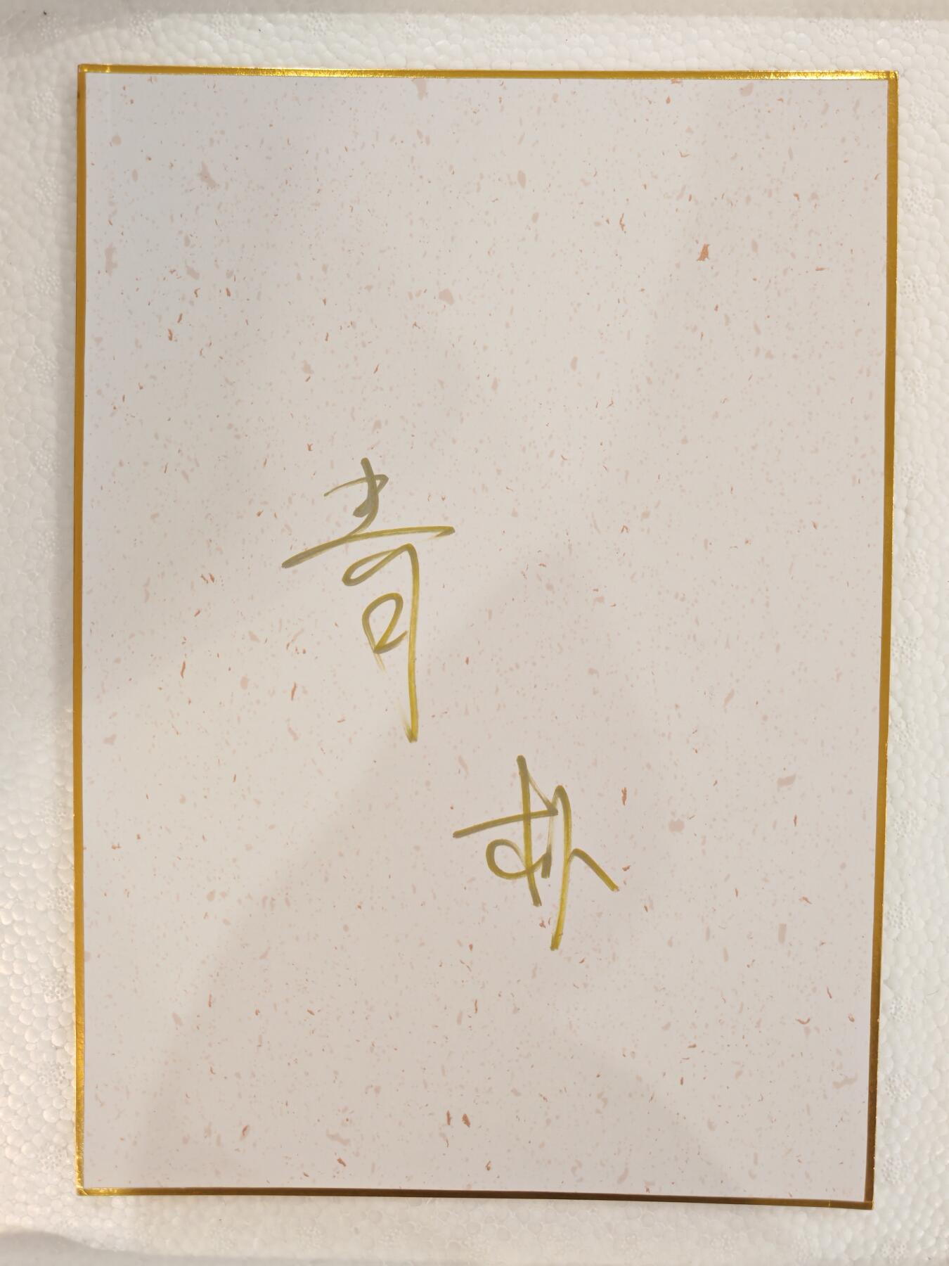 言遇卡牌 本期满百送限编卡【2026.03.13周五晚22：00截拍】 【亲签】【A4大卡】十二生肖 未羊 画师青朴 亲签