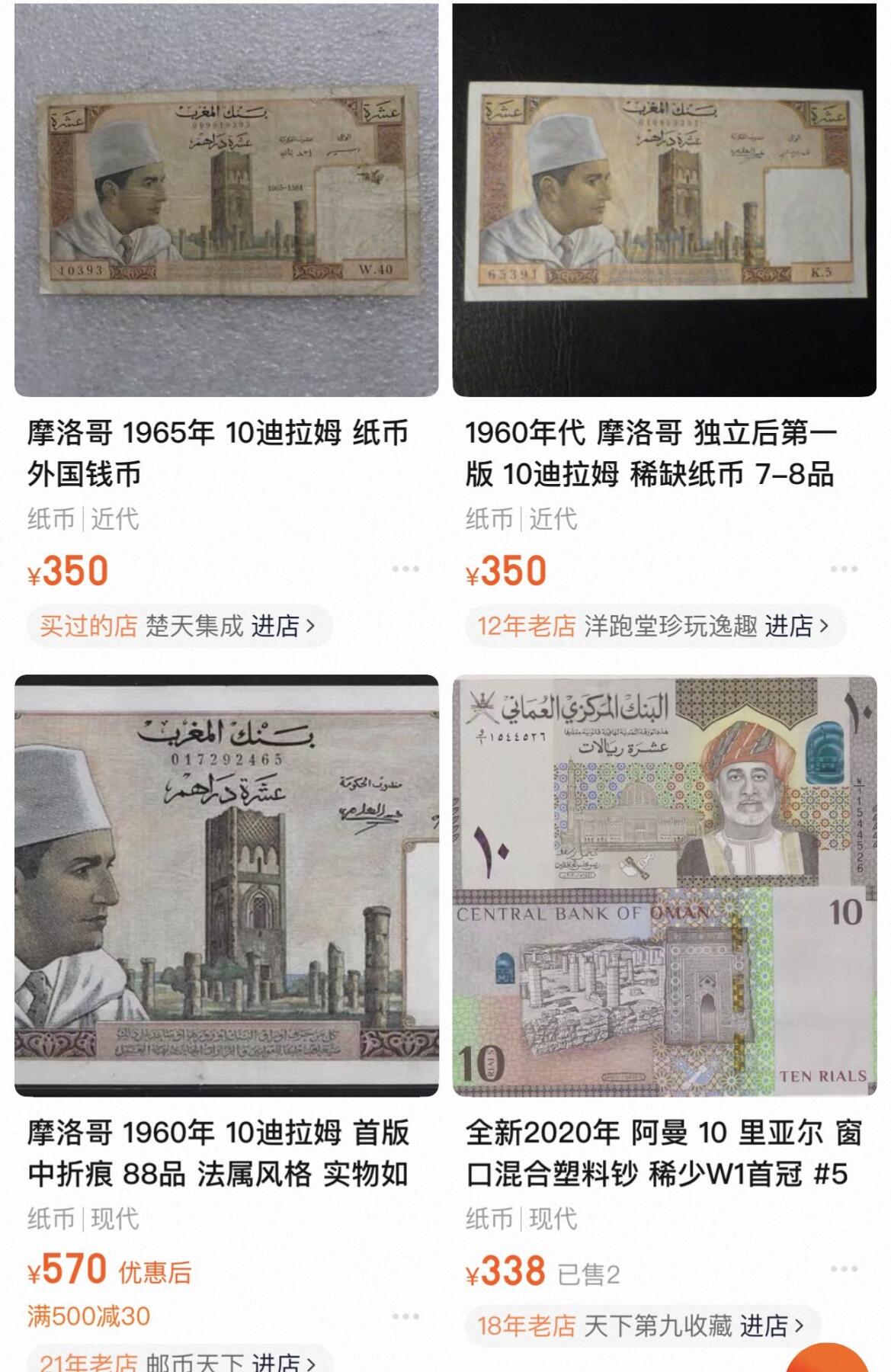 丙午马年开年第三场（大更新） 1968年摩洛哥独立后第一版 10迪拉姆 稀缺紙帀。普品如图。