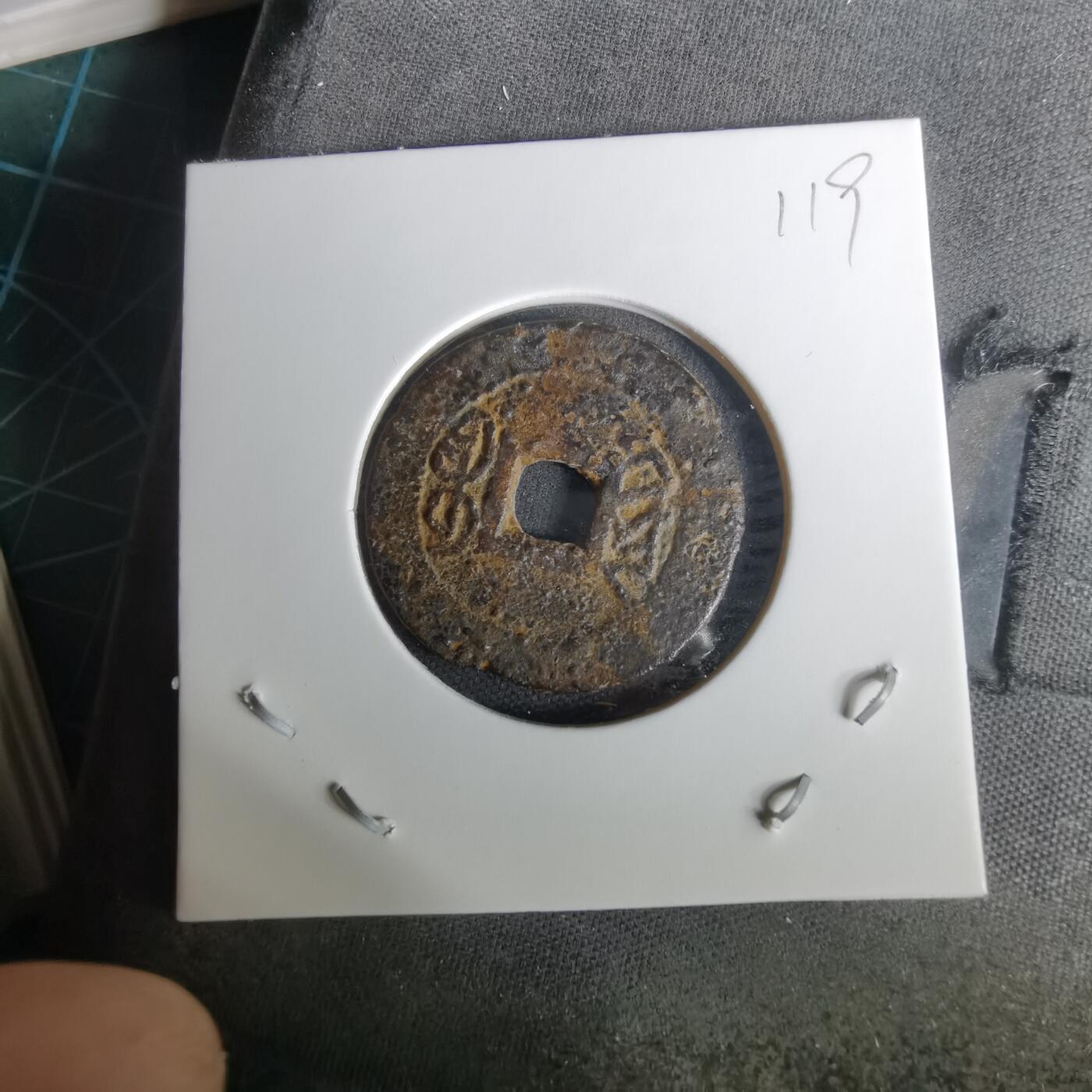 沼泽如烟--第1010场 乾隆通宝