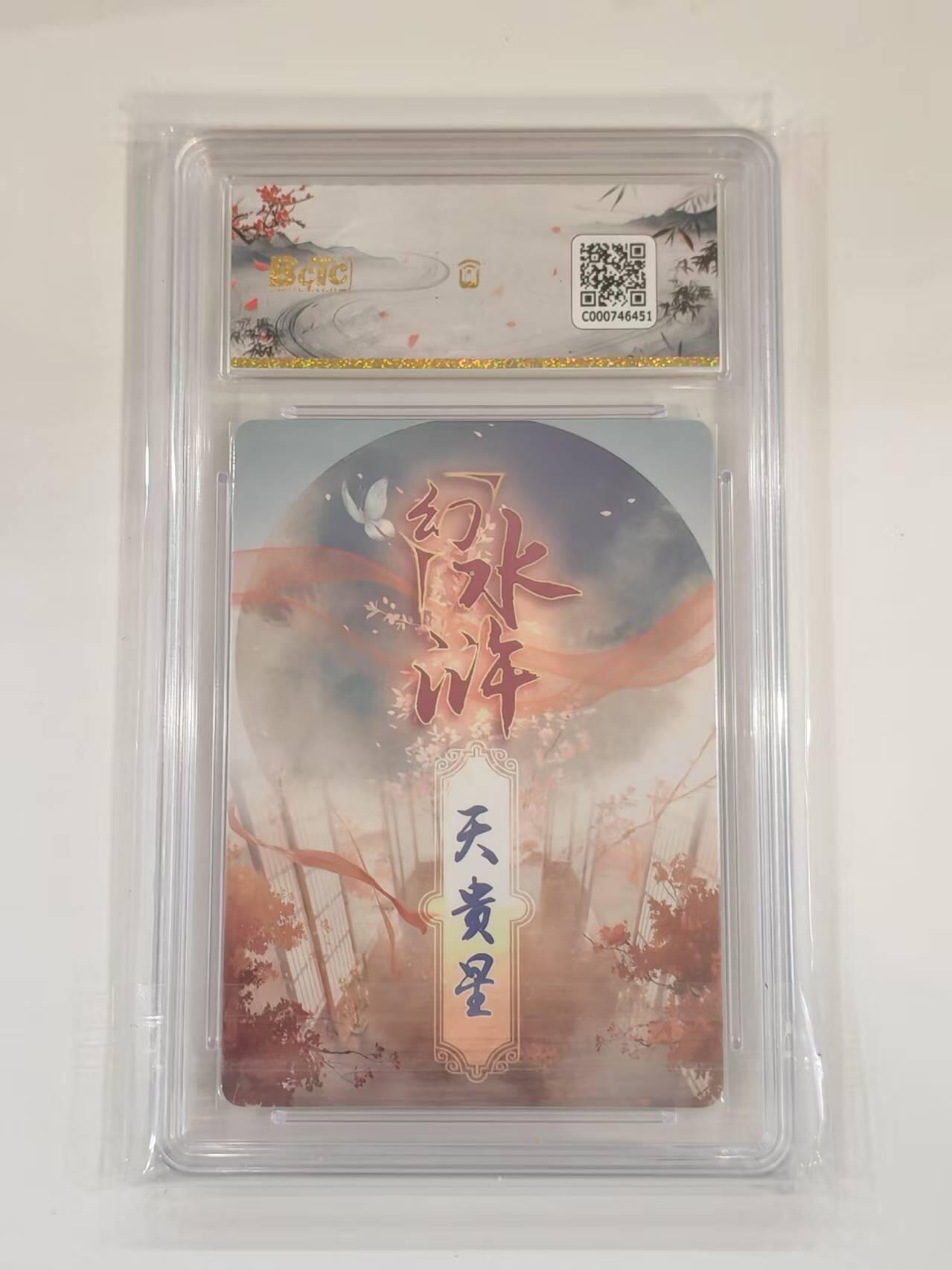 言遇卡牌 本期满百送限编卡【2026.03.13周五晚22：00截拍】 【爆金】【评级卡】天贵星 爆金10P 幻水浒 燎原文化