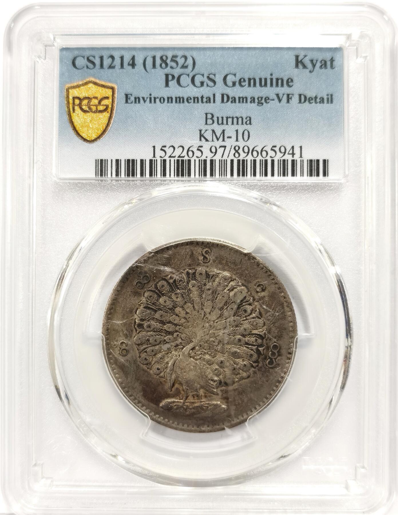 博洋堂世界钱币拍卖第163期（全场包邮） PCGS VF 缅甸1852年孔雀KYAT银币，原味包浆-2