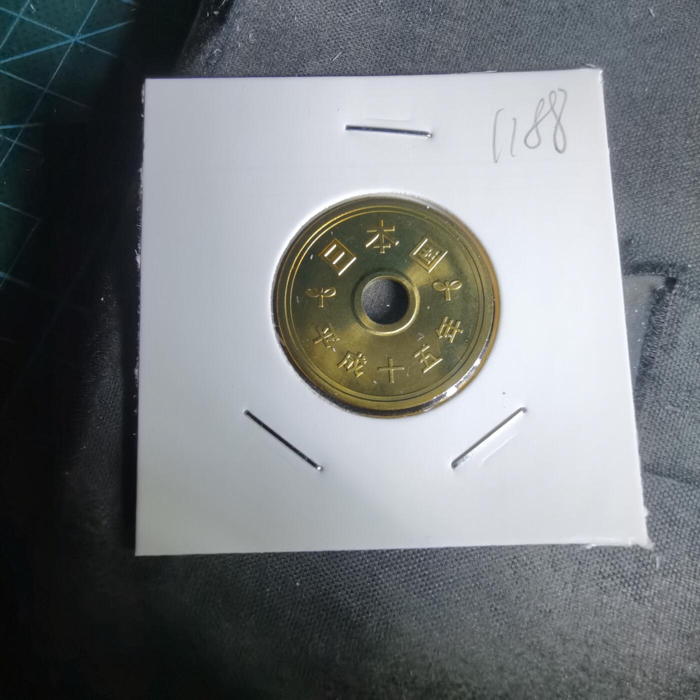 沼泽如烟--第1011场 平成十五年五円