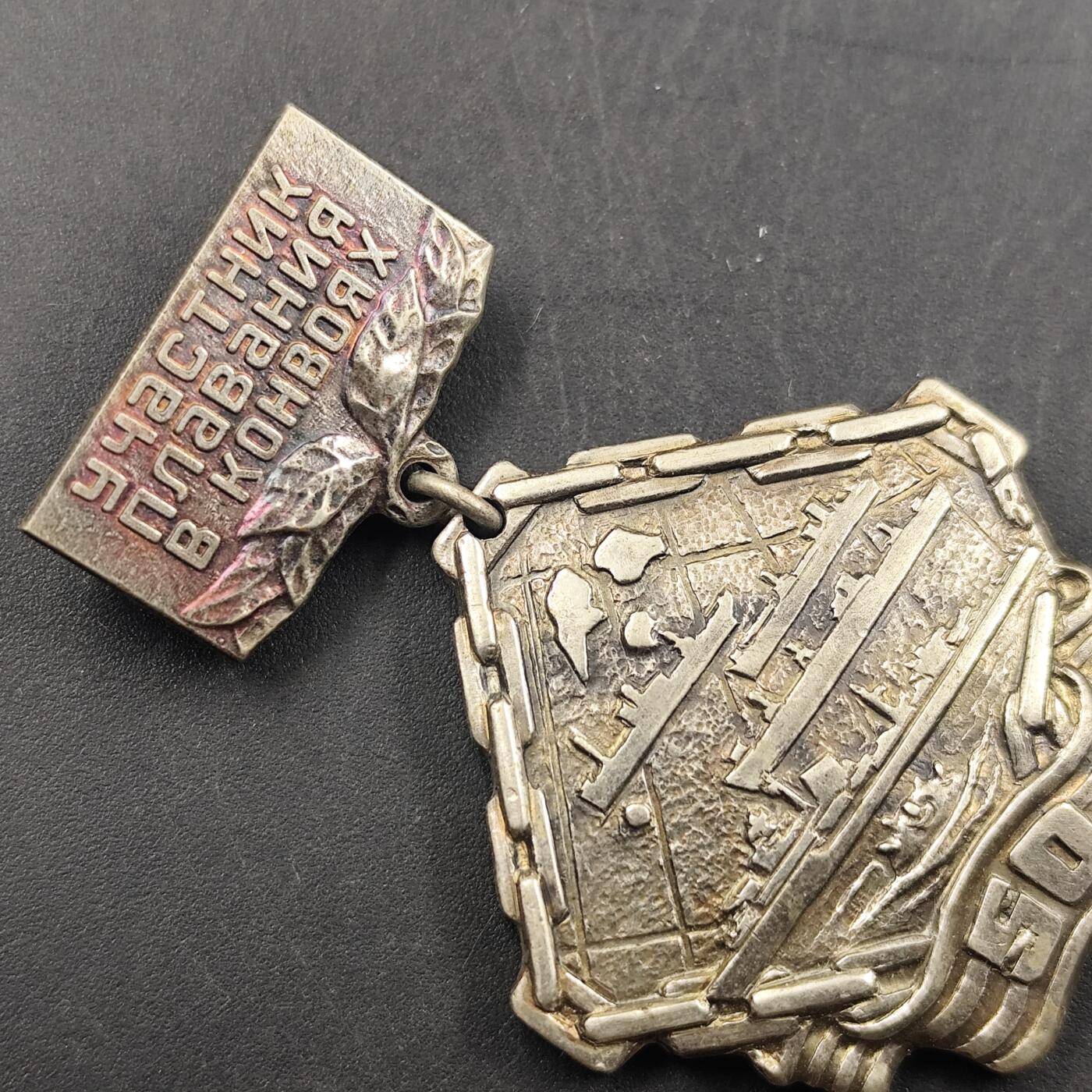 3月徽章钱币专场（明天继续更新） 苏联北极航线护航队参与者50周年纪念章