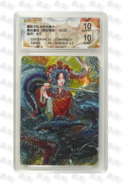 喜灰玩卡拍卖第五期，接拍品0佣金，欢迎送拍，释放现金流，让自己有资金可以购买更多喜欢的卡牌，让别的卡友能淘到更多心仪的卡牌 - 亲签兑换卡 墨婉文化 太乙老师亲签 限编06/20编 舞剑虞姬 兑换卡 稀有值拉满 手慢无