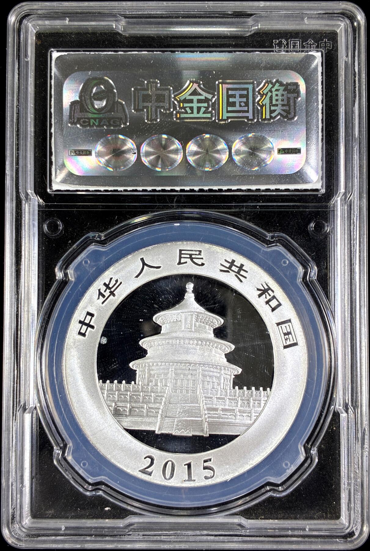 【雨安】【直播拍卖】【第0126期-评级币章】2026-03-07 周六 19:30 (金价1176, 银价22.16) [评级中国] [中国贵金属币] 熊猫 2015年 10元 中金国衡98分