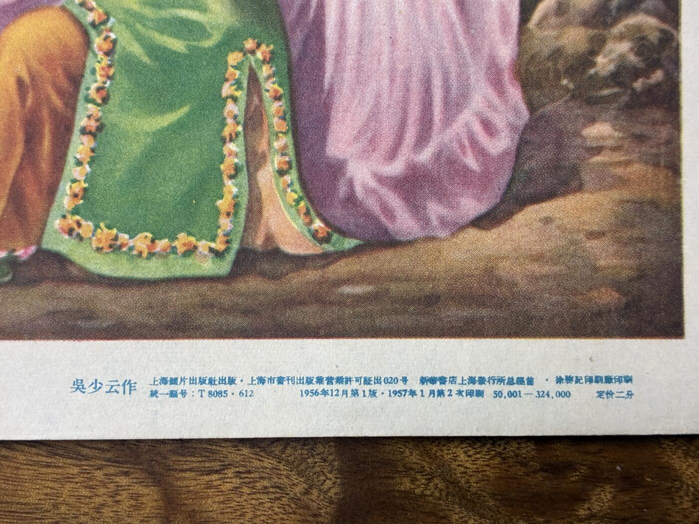 情怀旧藏儿时记忆经典收藏交流拍卖会 蚌舞宣传画年画