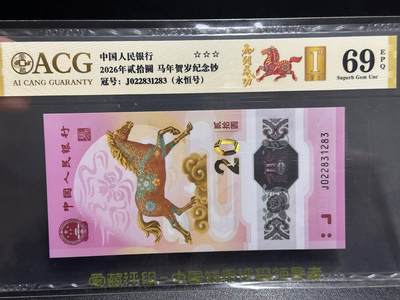 《外钞收藏家》第六百一十四期（精选场）（长期征集拍品、欢迎藏友们联系合作） - 2026年马年生肖纪念钞20元 爱藏69 首日标 永恒号 尾283