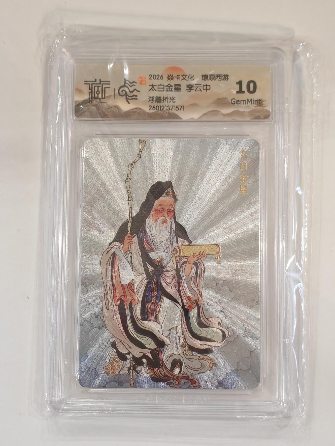 言遇卡牌 本期满百送限编卡【2026.03.13周五晚22：00截拍】 【评级卡】李云中 太白金星 浮雕折光 10g 2026焱卡文化 燎原西游