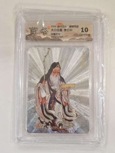 言遇卡牌 本期满百送限编卡【2026.03.13周五晚22：00截拍】 - 【评级卡】李云中 太白金星 浮雕折光 10g 2026焱卡文化 燎原西游