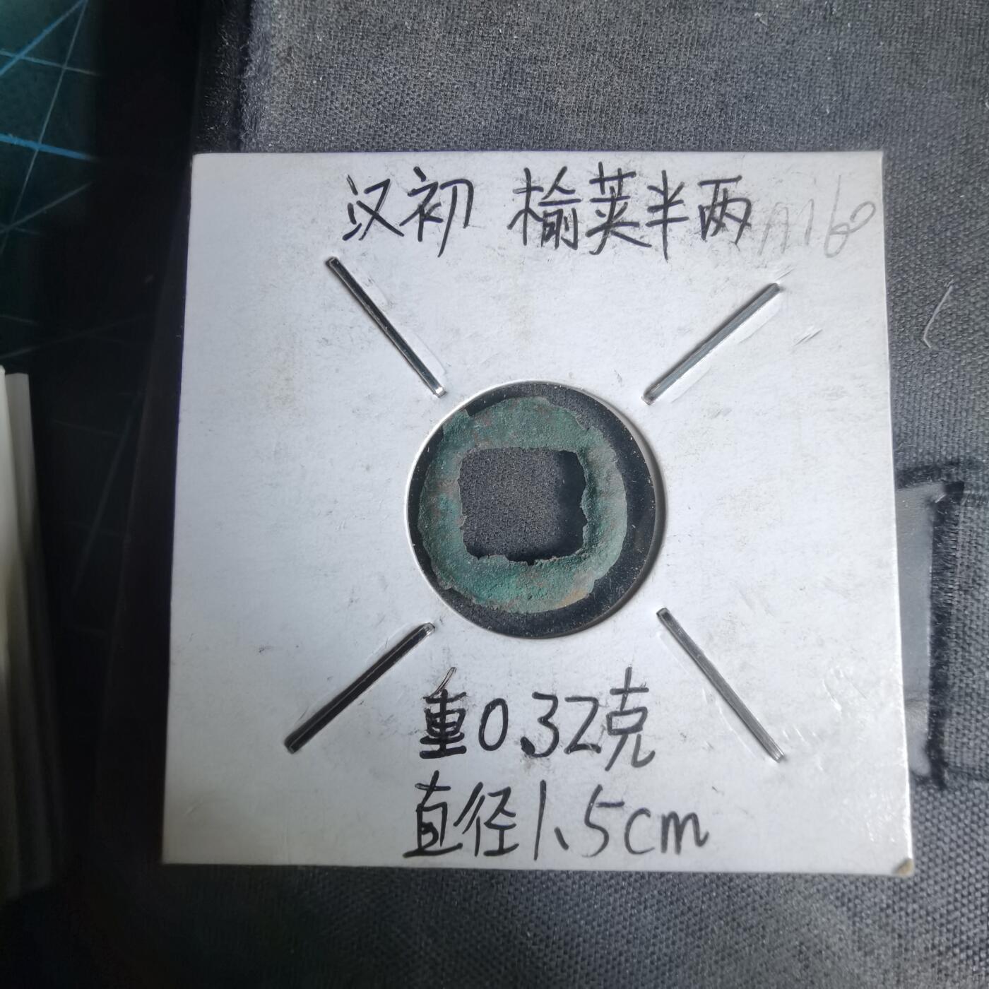 沼泽如烟--第1011场 汉初榆荚半两