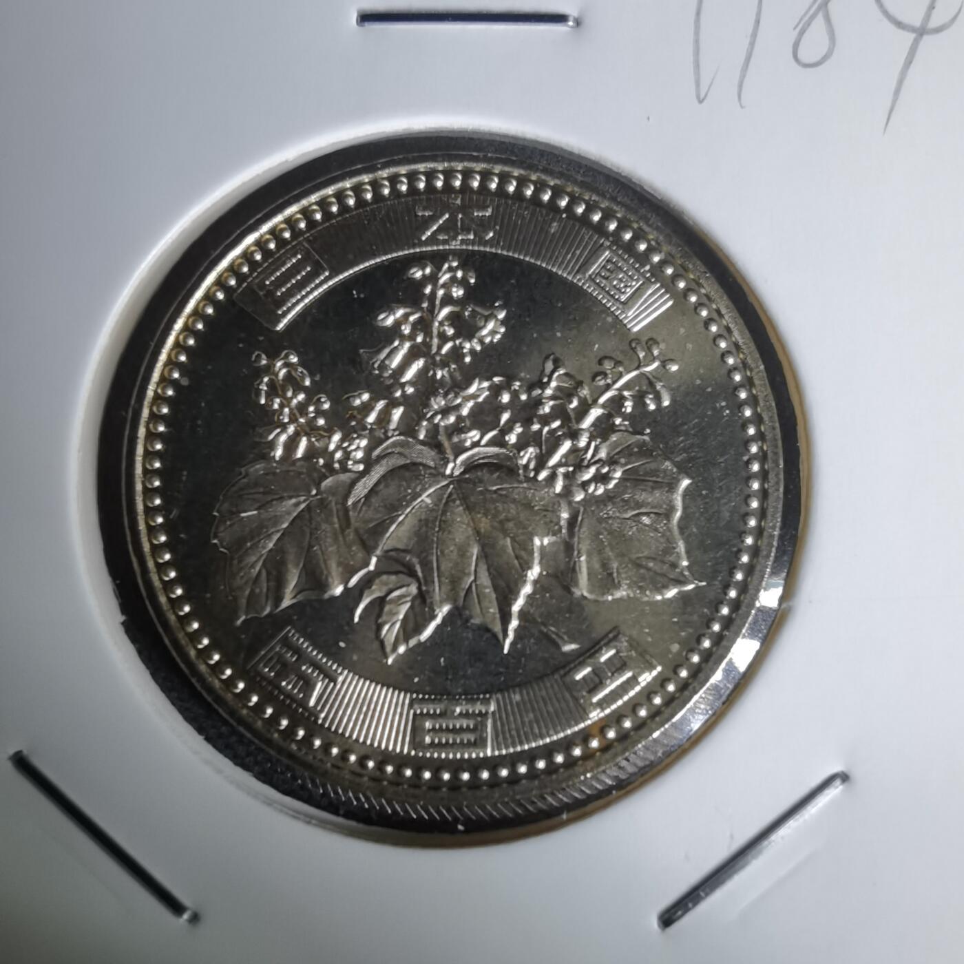 沼泽如烟--第1011场 平成十五年五百円