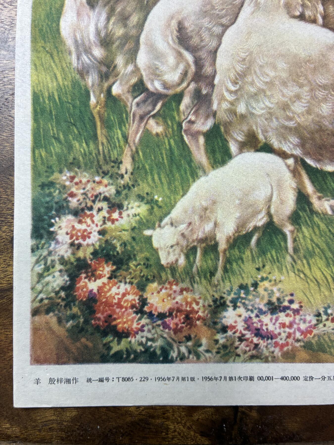 情怀旧藏儿时记忆经典收藏交流拍卖会 羊老年画宣传画