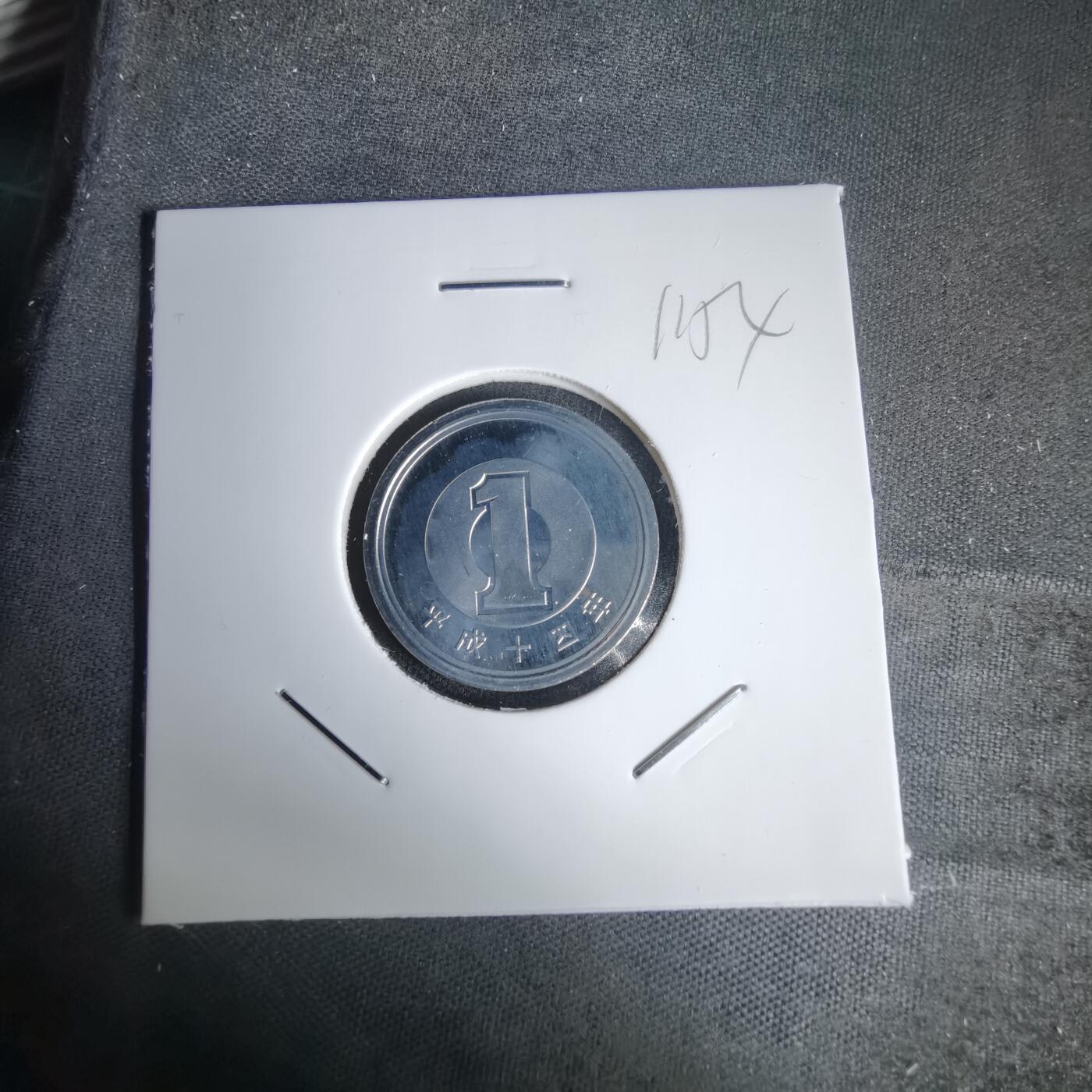 沼泽如烟--第1011场 平成十四年一円