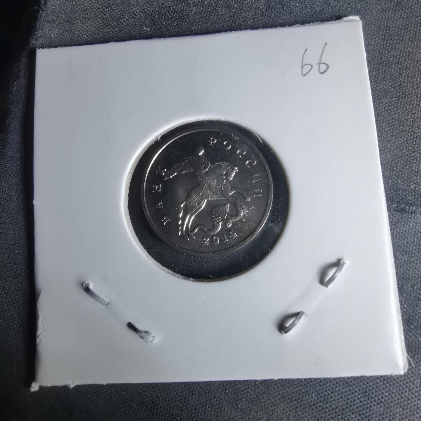 沼泽如烟--第1009场 俄罗斯2014年5戈比