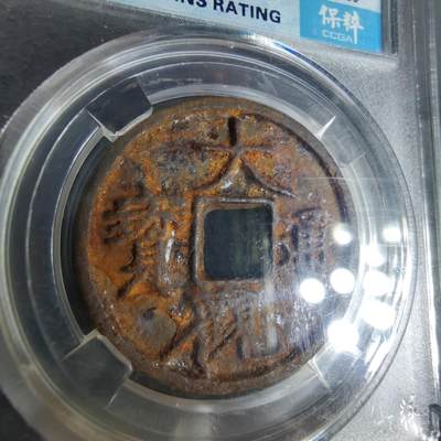 沼泽如烟--第1009场 - 大观通宝