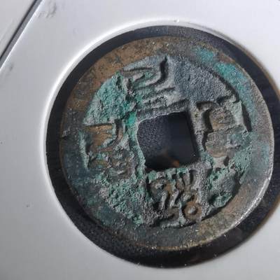 沼泽如烟--第1010场 - 绍圣元宝