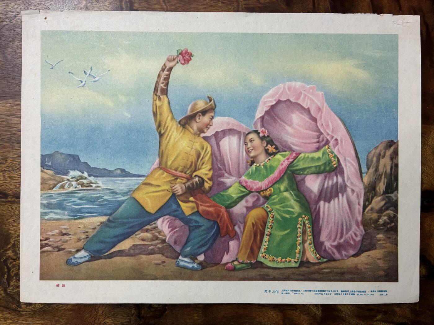 情怀旧藏儿时记忆经典收藏交流拍卖会 蚌舞宣传画年画