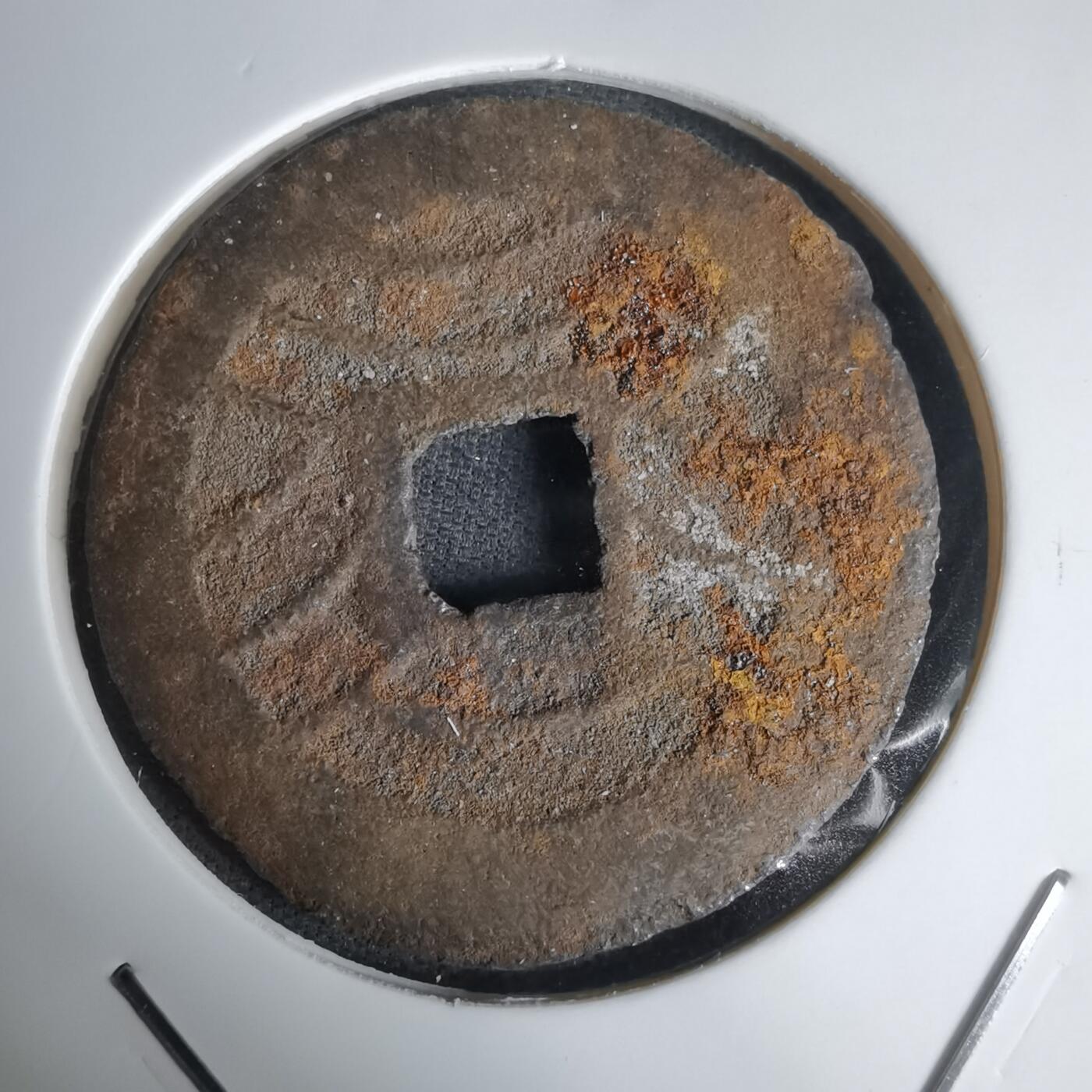 沼泽如烟--第1011场 宽永通宝