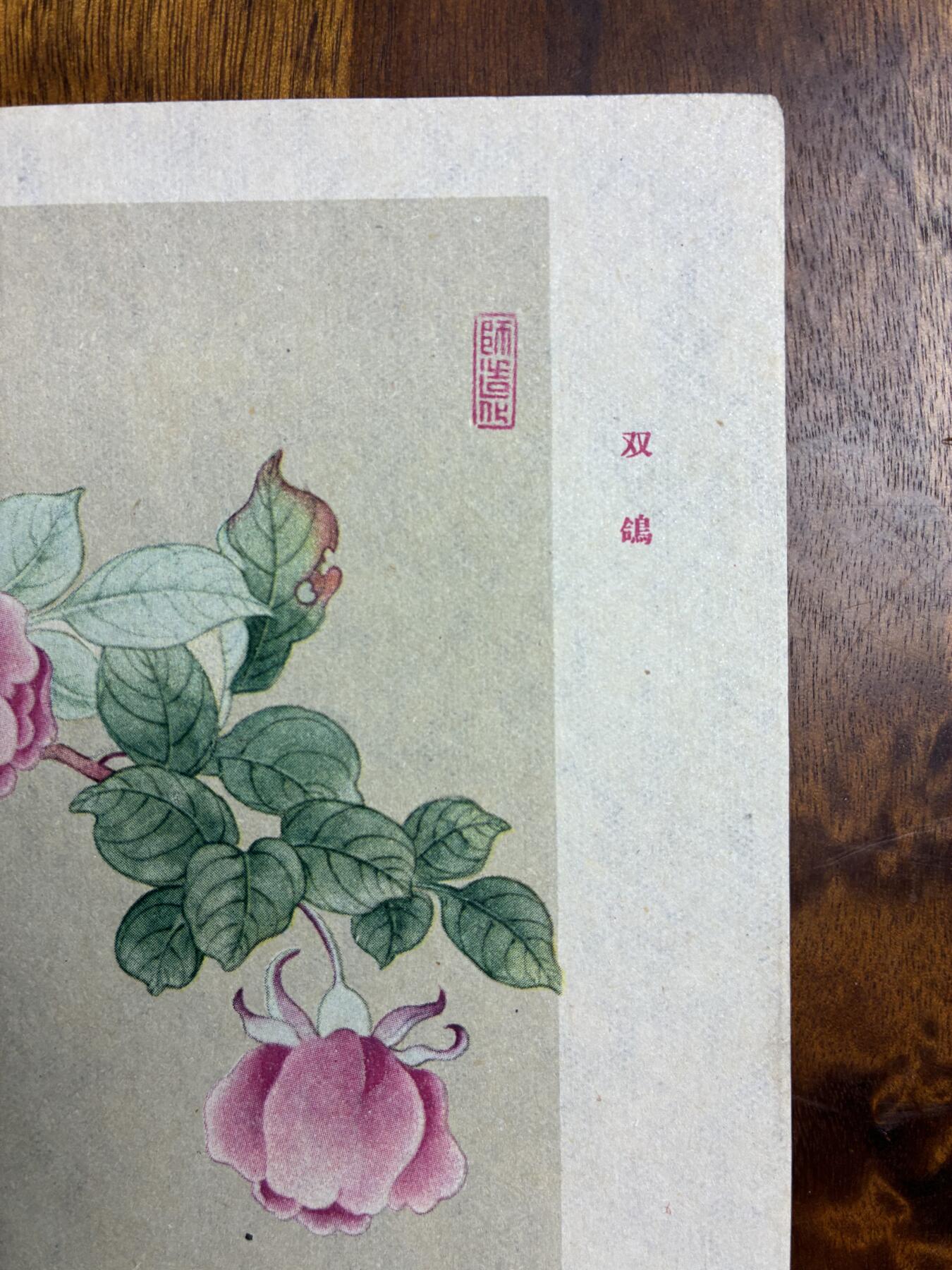 情怀旧藏儿时记忆经典收藏交流拍卖会 陈之佛绘画双鸽老年画宣传画