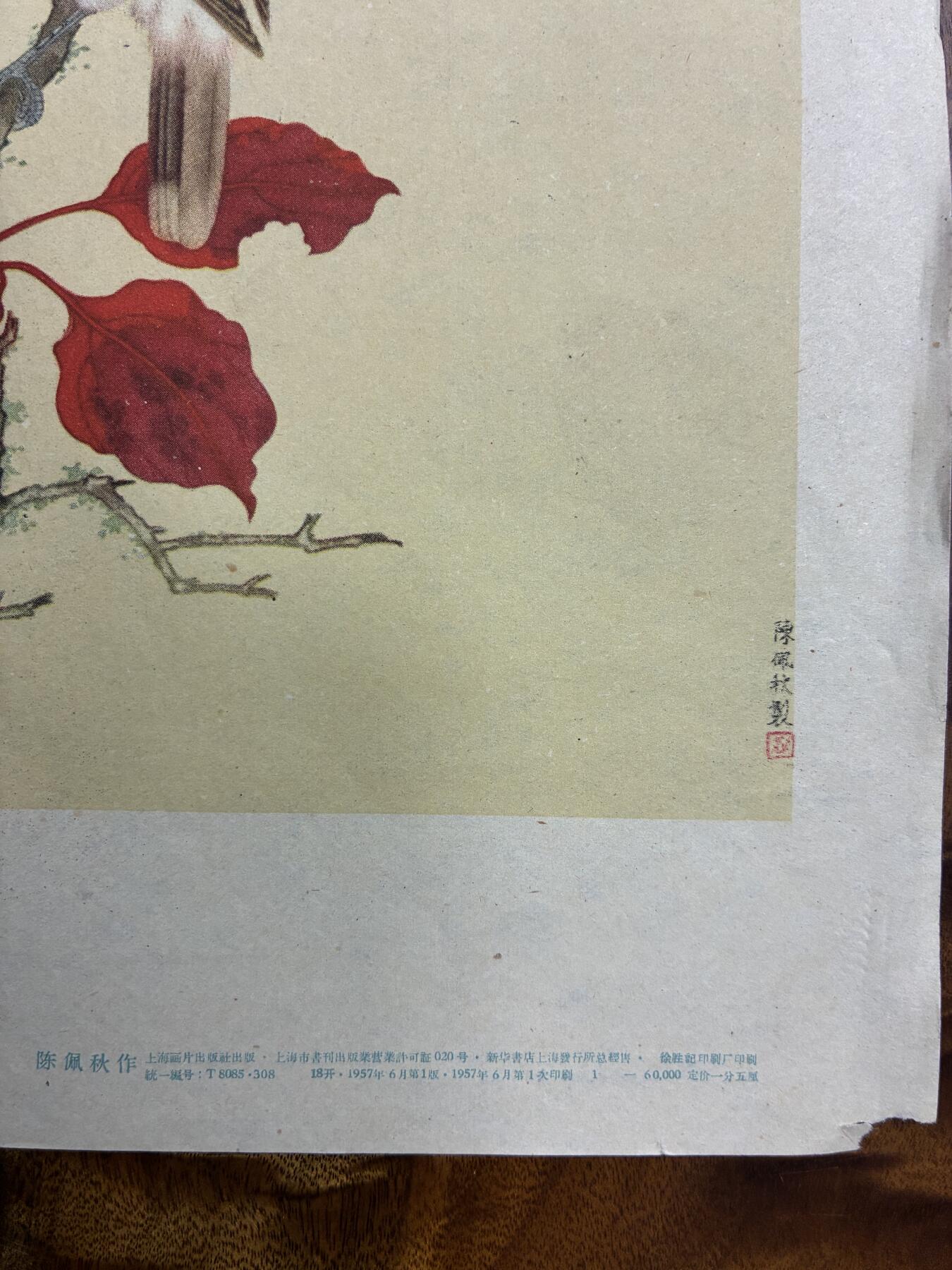 情怀旧藏儿时记忆经典收藏交流拍卖会 陈佩秋绘画杜鹃枫叶老年画宣传画