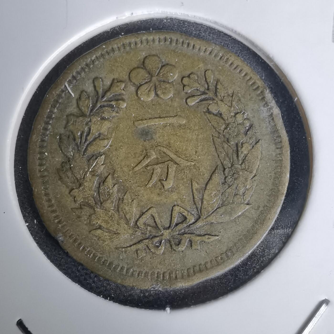 沼泽如烟--第1011场 朝鲜开国五百四年黄铜一分