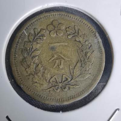 沼泽如烟--第1011场 - 朝鲜开国五百四年黄铜一分