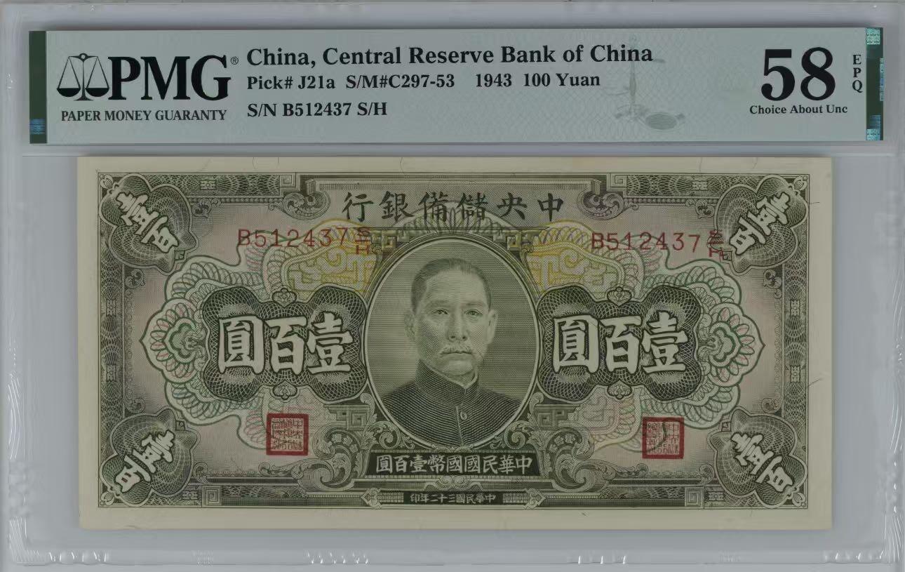 （自动截拍）PMG评级民国纸币专拍第20260305期，全场包邮