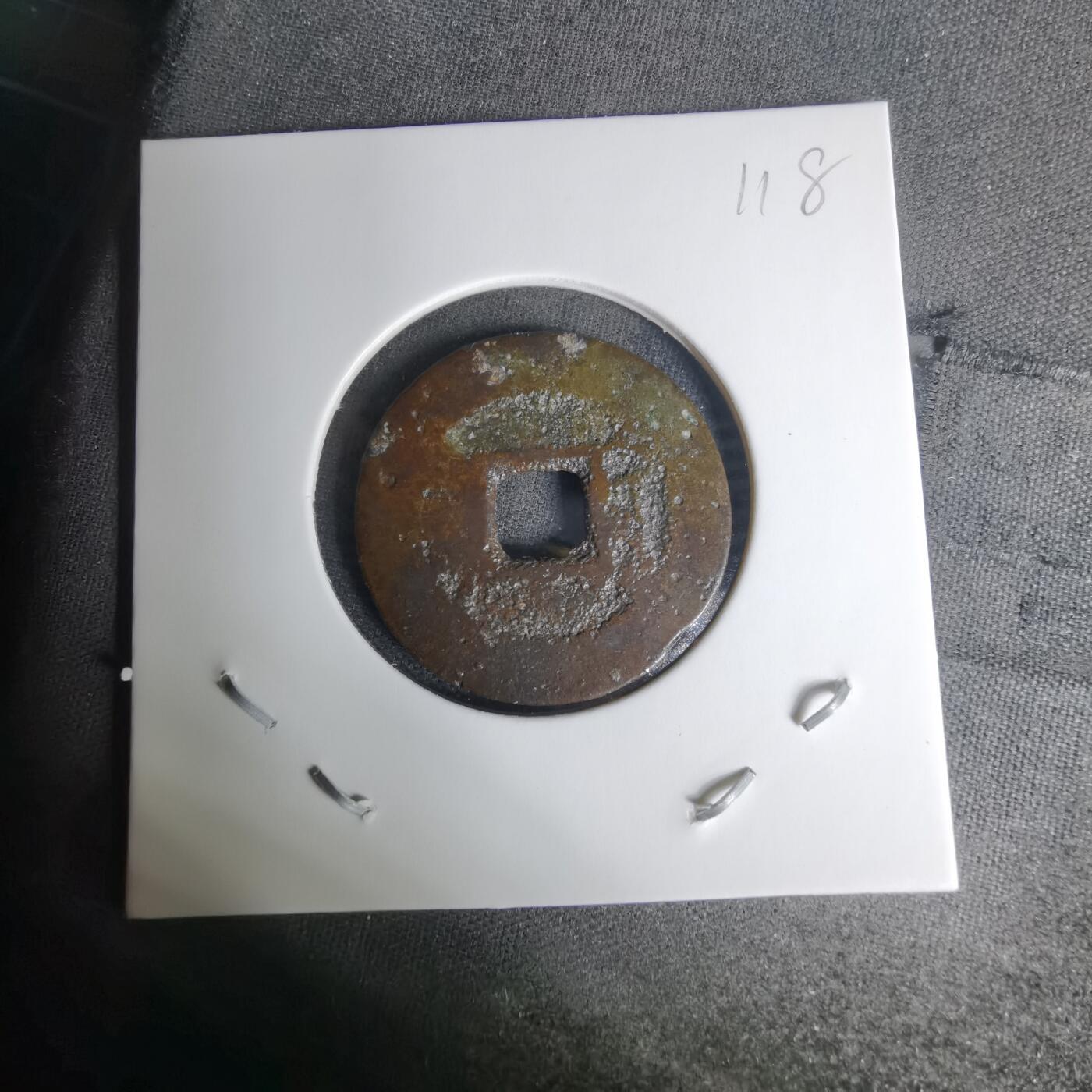 沼泽如烟--第1009场 嘉庆通宝