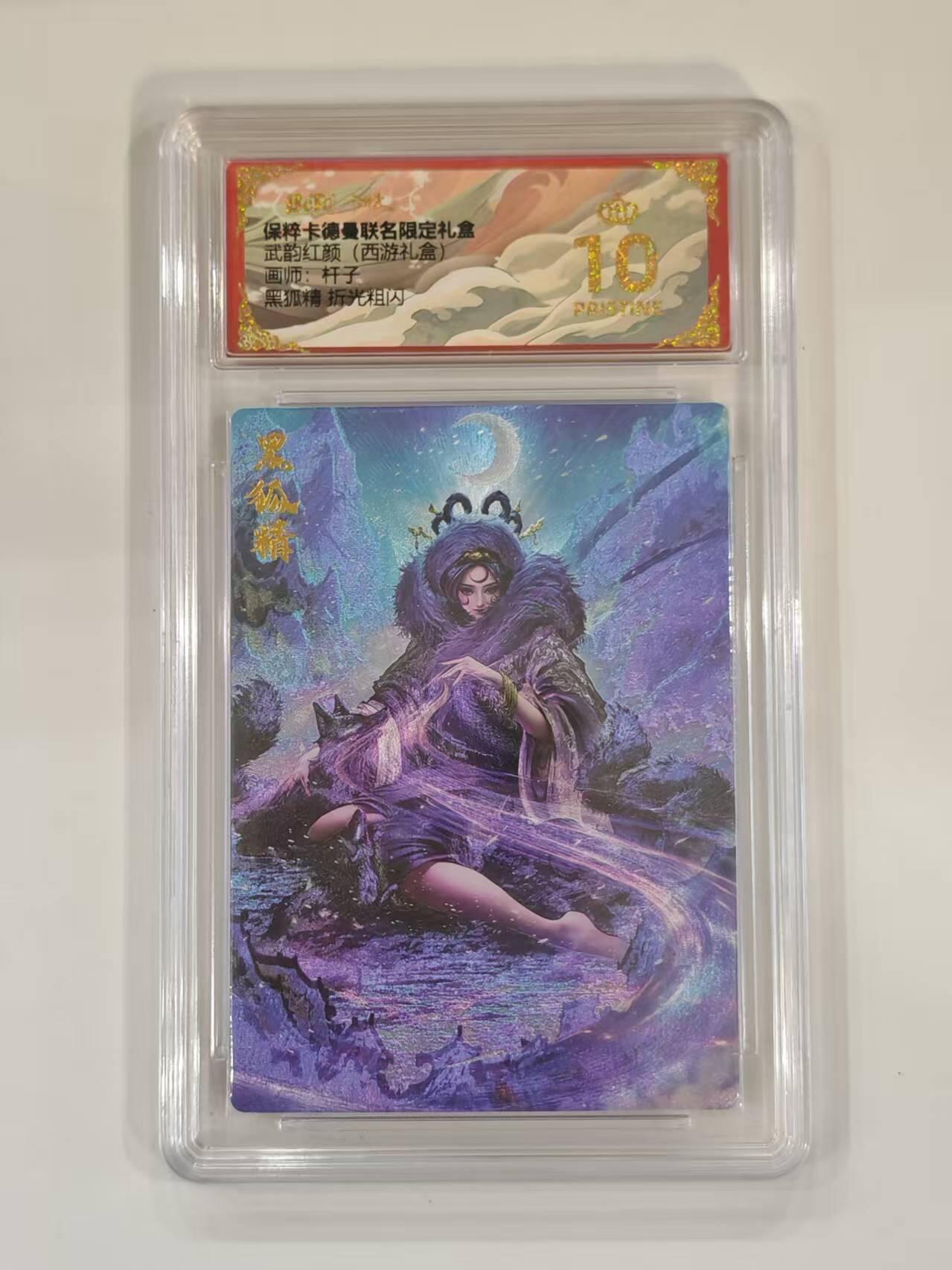 言遇卡牌 本期满百送限编卡【2026.03.13周五晚22：00截拍】 【爆金】【评级卡】黑狐精 折光粗闪 爆金10p 武韵红颜 画师杆子