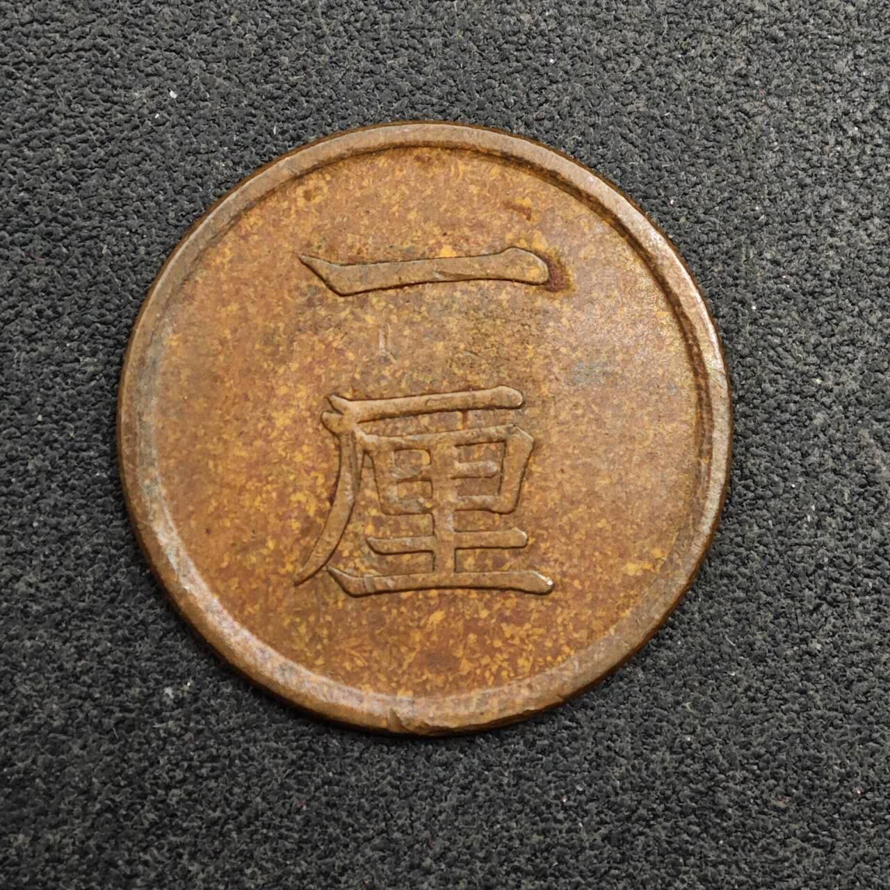 【淘币小摊】实时拍第八百七十五拍   散币场    每周一统一发货 日本明治十五年一厘铜币