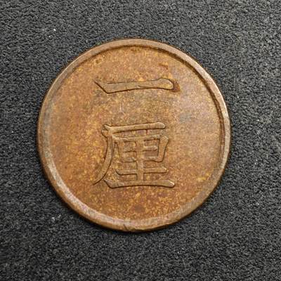 【淘币小摊】实时拍第八百七十五拍   散币场    每周一统一发货 - 日本明治十五年一厘铜币