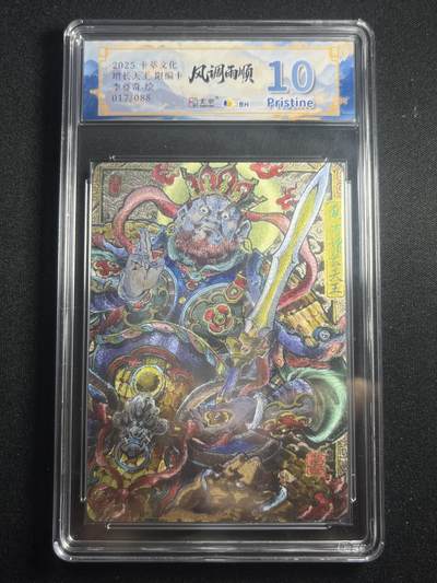 欢迎送拍、零成本上架，释放现金流，合理分配上拍卡品 - 【17/88折光】李尊奇 增长天王 10p 卡萃&风调雨顺