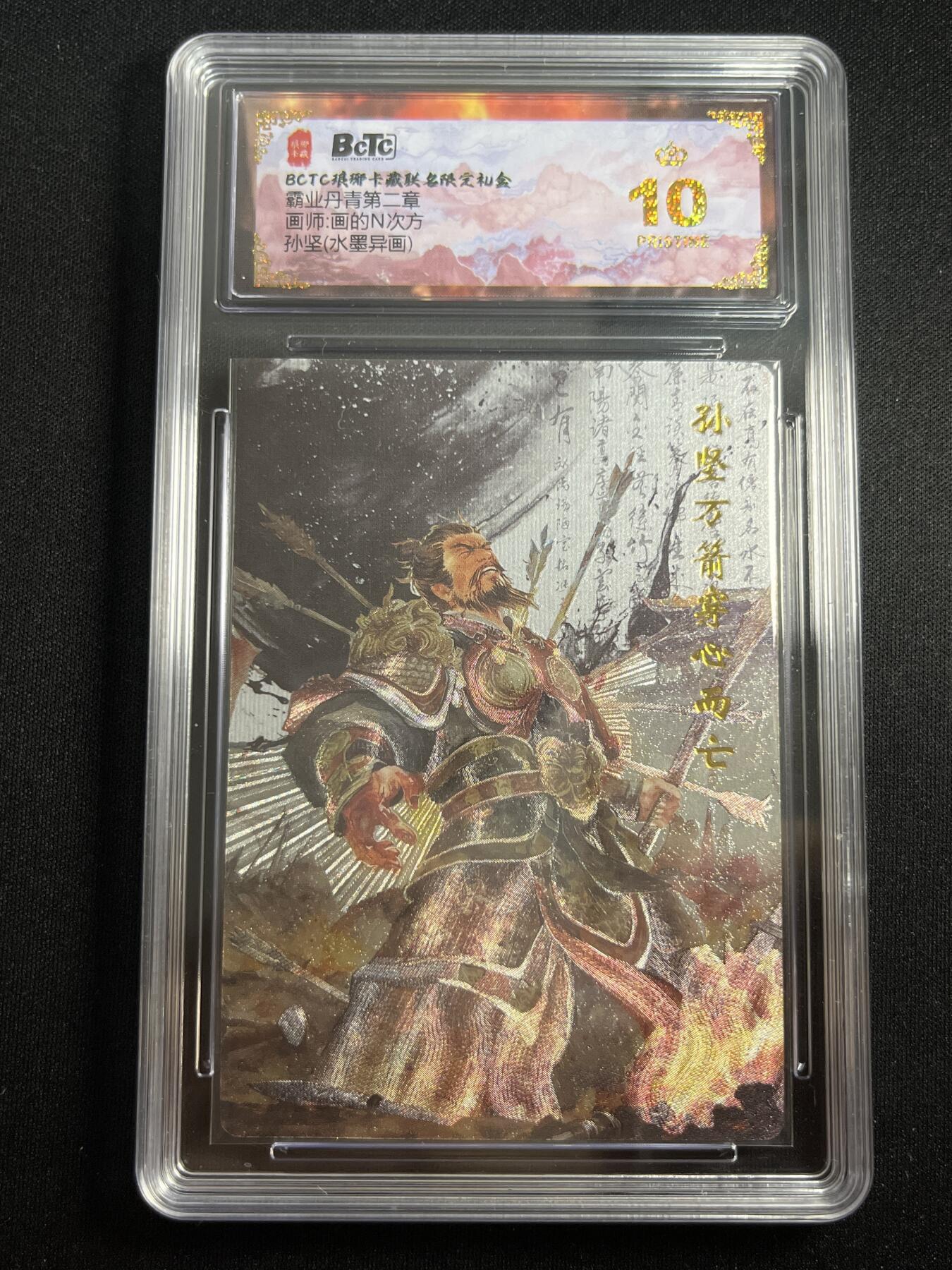 欢迎送拍、零成本上架，释放现金流，合理分配上拍卡品 【折光】画的n次方 孙坚 10星 琅琊卡藏&霸业丹青2