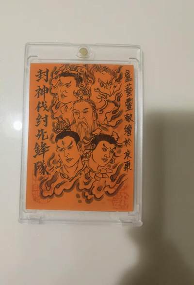 阳大大卡牌拍卖第103期（持续收拍品，周五晚上九点截拍，进群福利早知道） 【手绘卡】卢艺丰手绘卡 封神伐纣先锋队—哪吒、二郎神杨戬、雷震子、黄天化和姜子牙，群像精品，金线描边