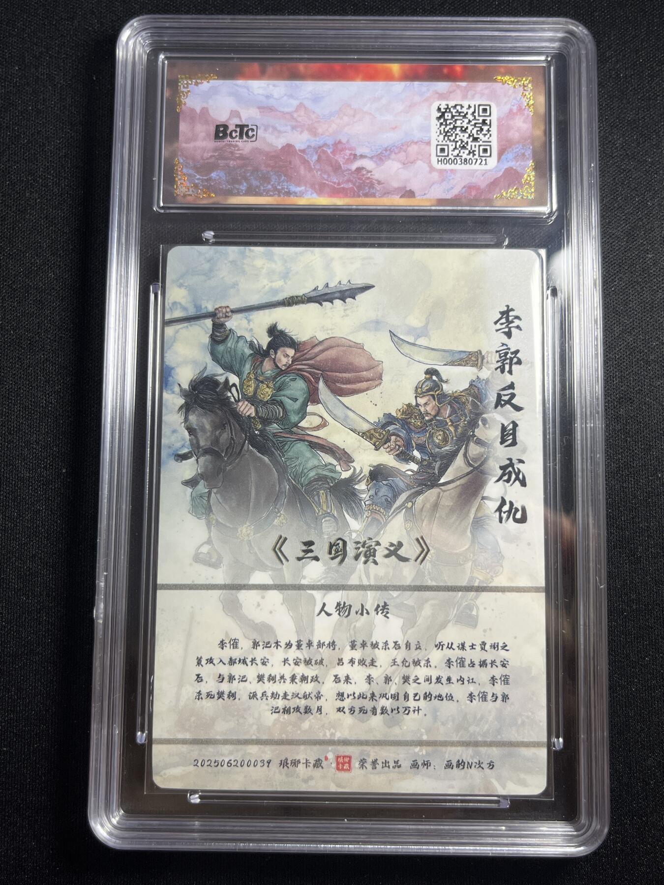 欢迎送拍、零成本上架，释放现金流，合理分配上拍卡品 【彩雕】画的n次方 郭李反目成仇 10星 琅琊卡藏&霸业丹青2