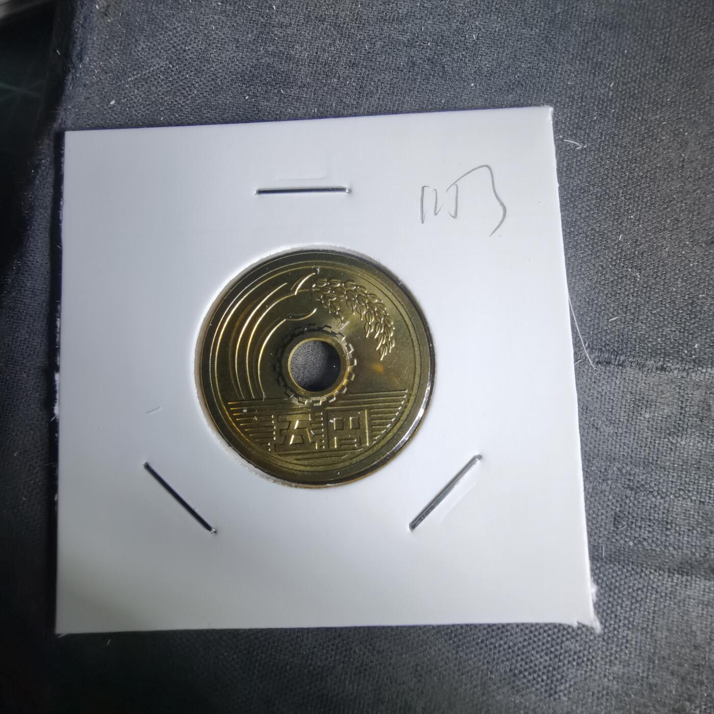 沼泽如烟--第1011场 平成十四年五円