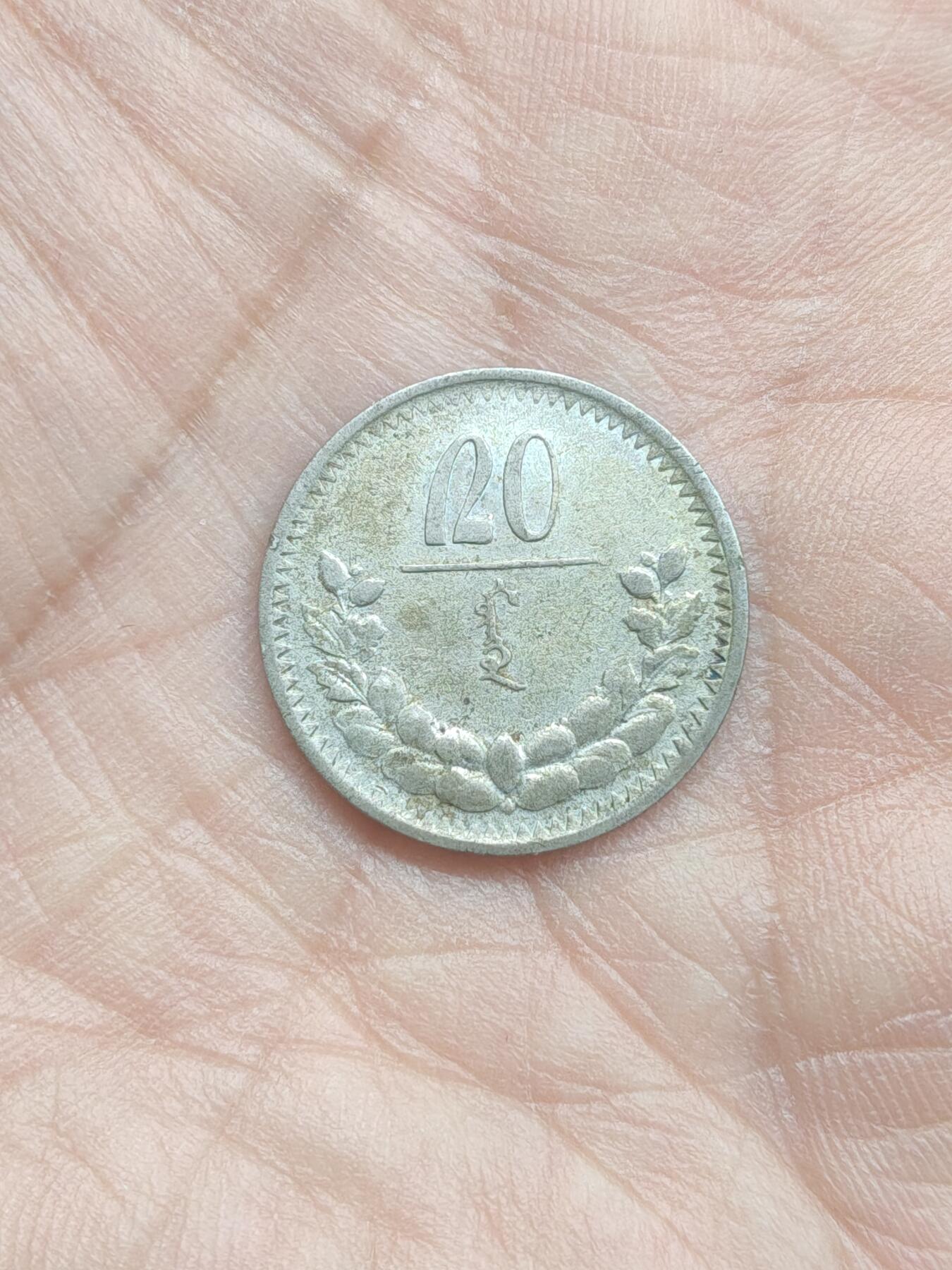 中国苏联蒙古银币银章 蒙古20蒙戈银币