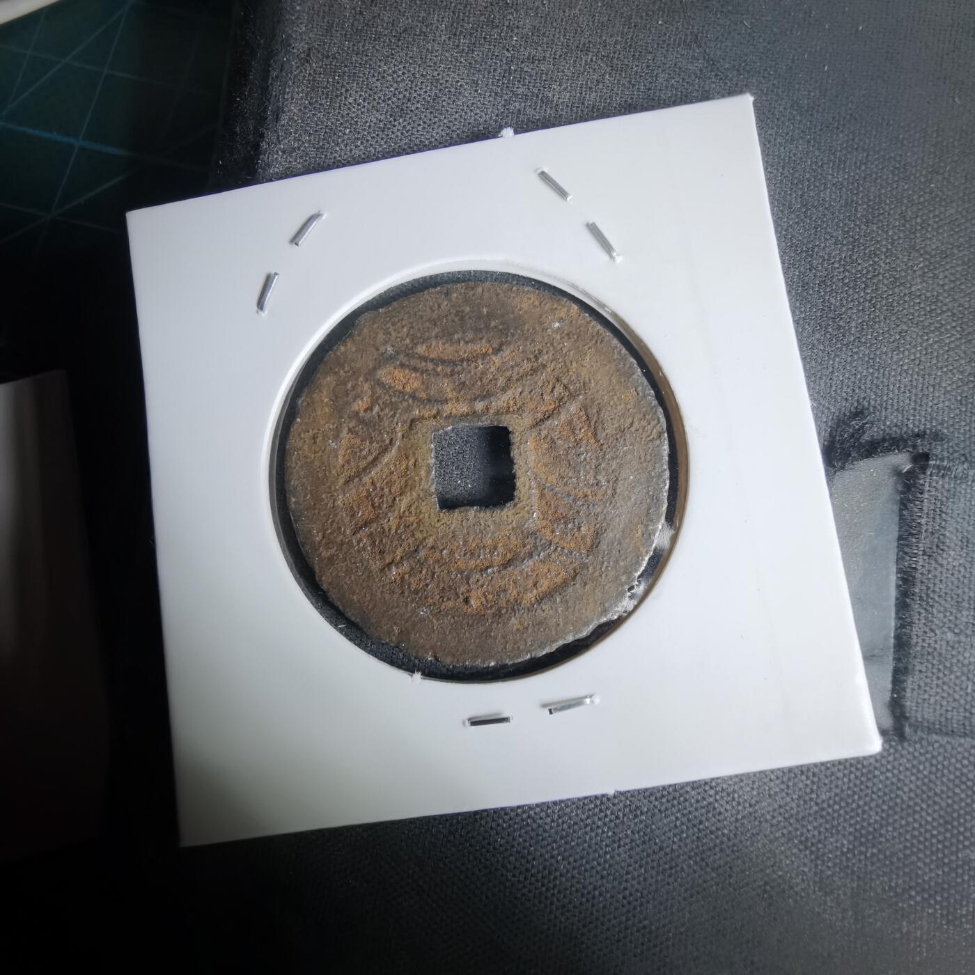 沼泽如烟--第1011场 宽永通宝