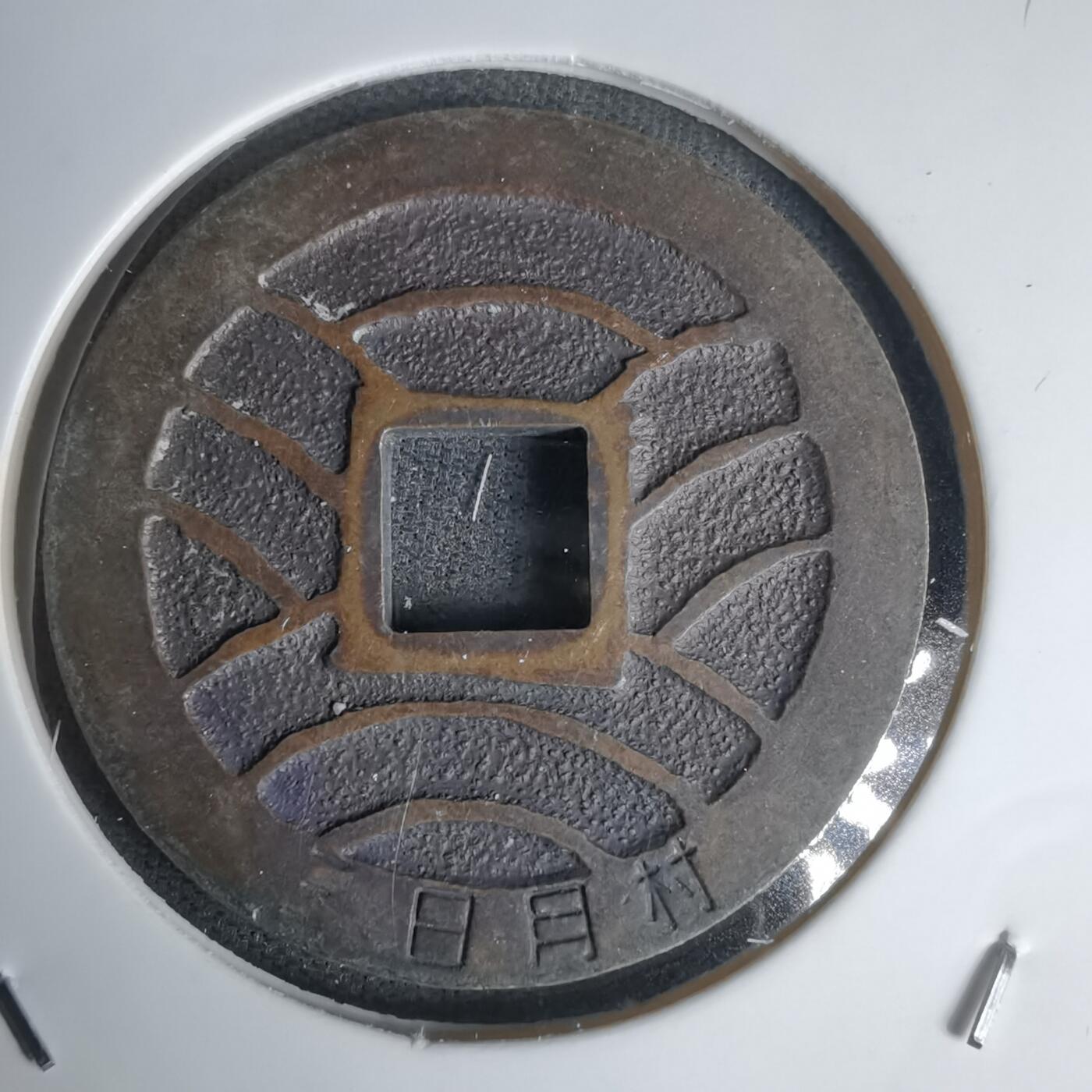 沼泽如烟--第1011场 宽永通宝三日月村花钱