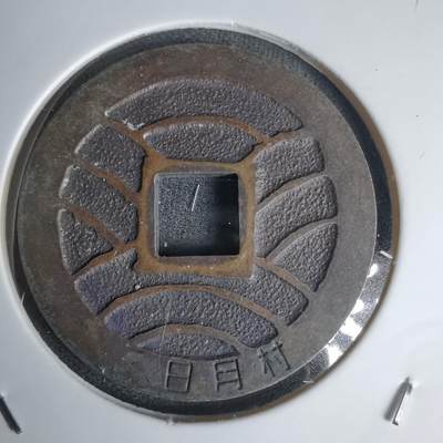 沼泽如烟--第1011场 - 宽永通宝三日月村花钱