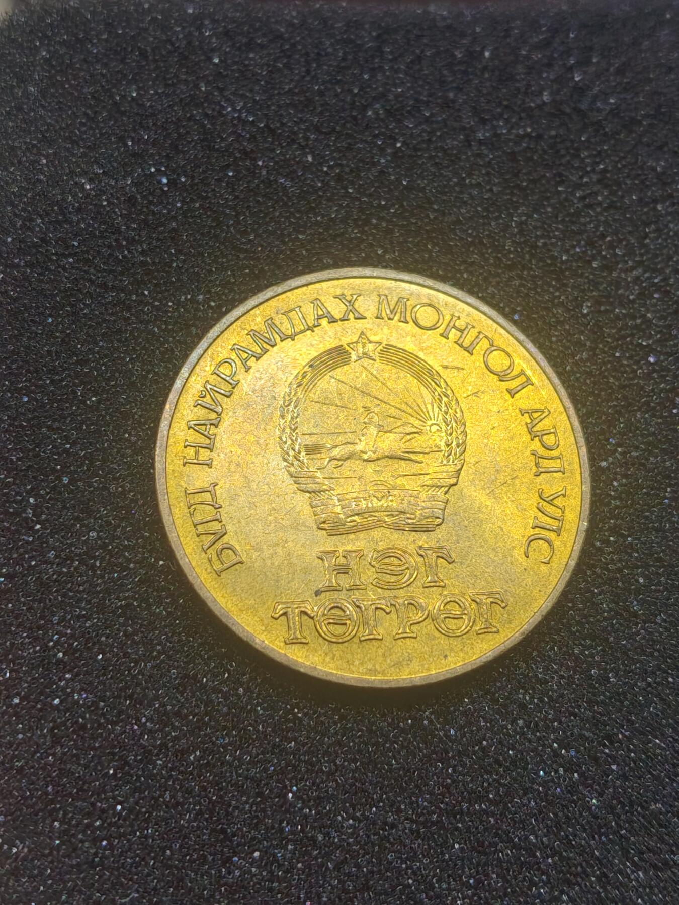 中国苏联蒙古银币银章 原光蒙古纪念币